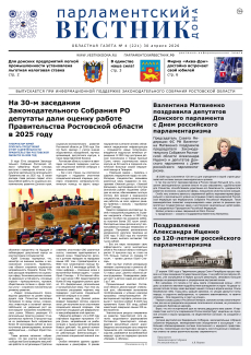 Газета «Парламентский вестник Дона», № 4(221) 30 апреля 2026